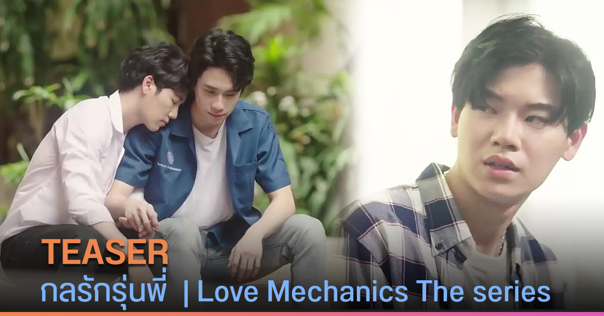 Teaser Love Mechanics The Series Yflix