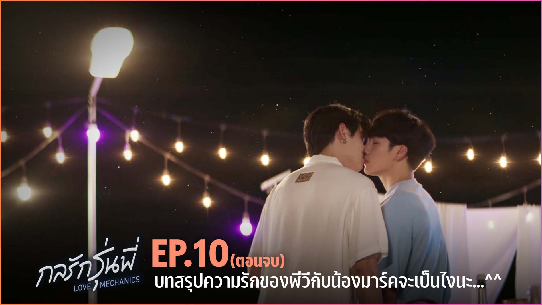 กลรกรนพ Love Mechanics EP 10 ตอนจบ YFLIX