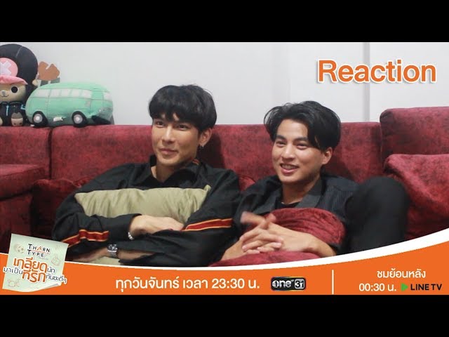 【Reaction นักแสดง ดู EP1】l TharnType The Series เกลียดนักมาเป็นที่รัก