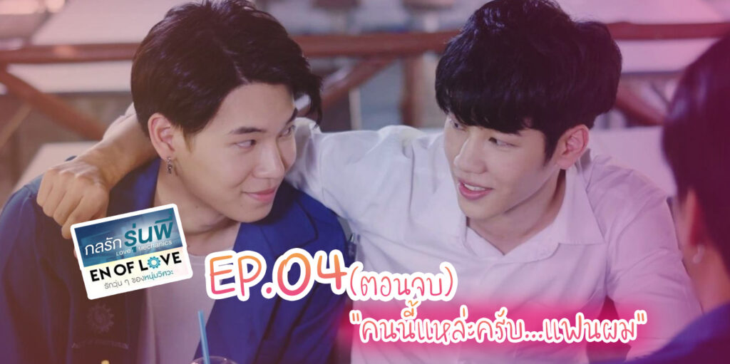 Love Mechanics | EP.04(ตอนจบ) - YFLIX