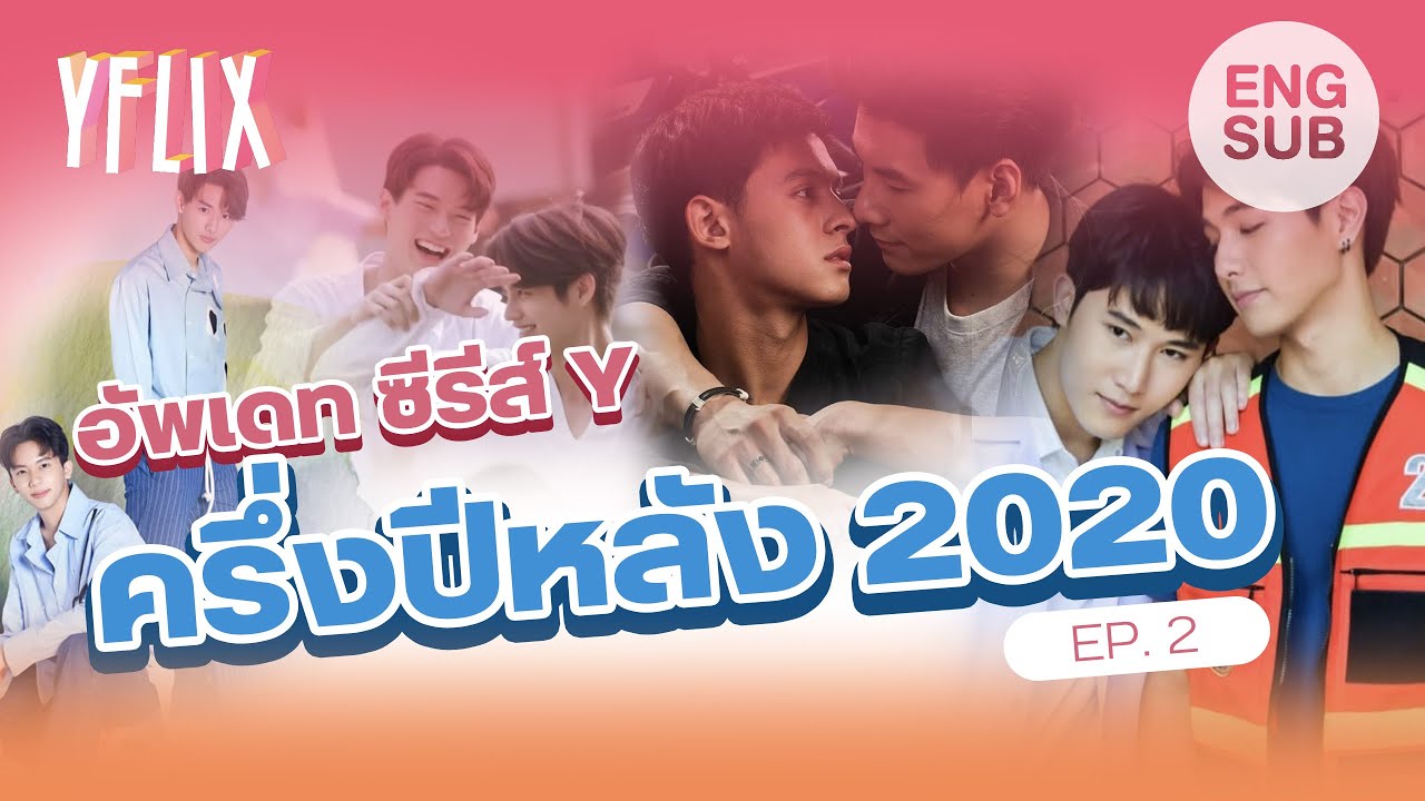 [ENG SUB] อัพเดท ซีรีส์ Y ครึ่งปีหลัง 2020 EP.2 - YFLIX