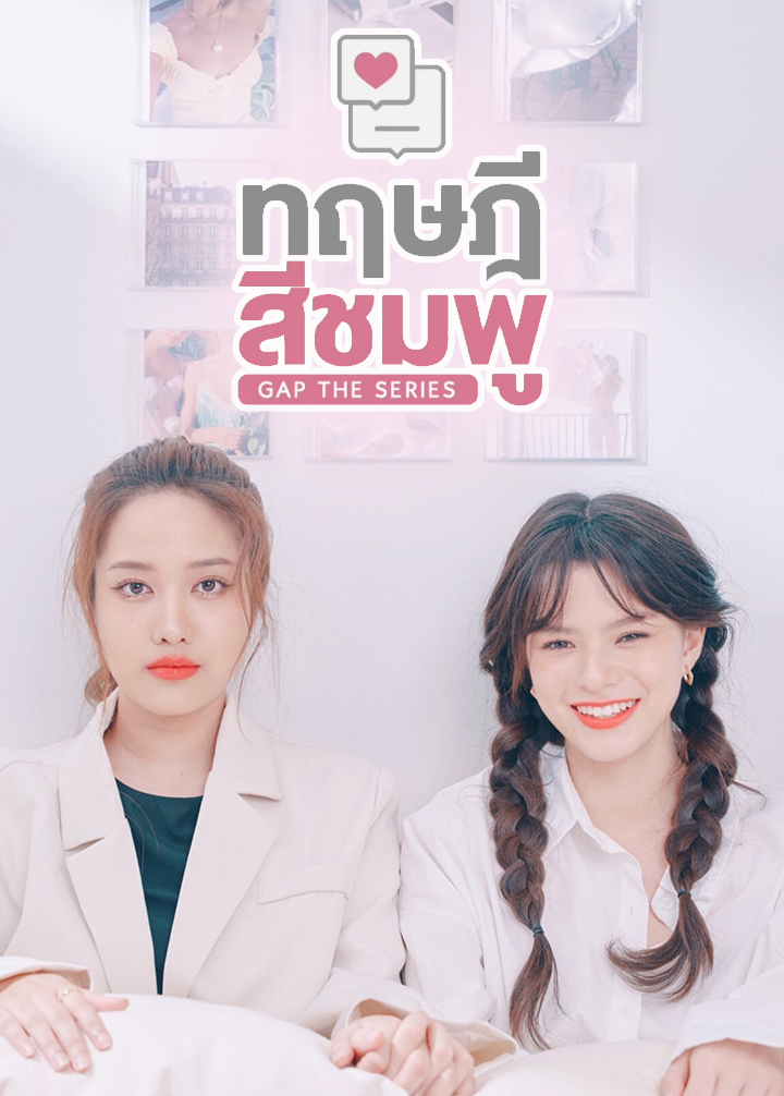 EP.1 ทฤษฎีสีชมพู GAP The series 