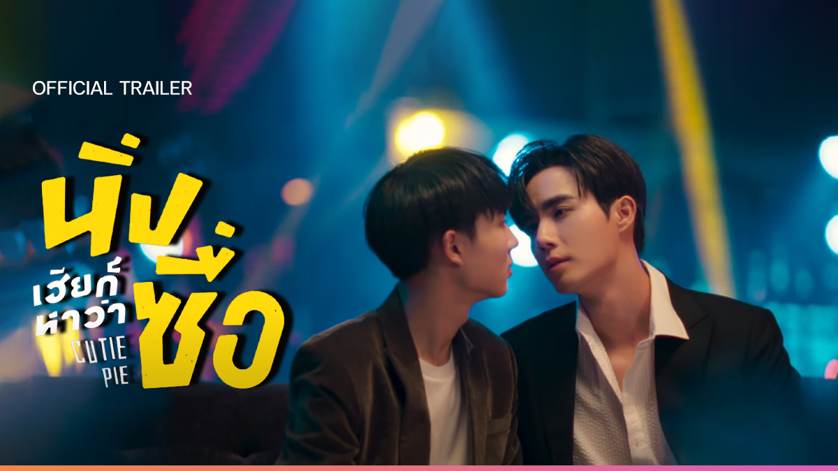 Official Trailer นิ่งเฮียก็หาว่าซื่อ Cutie Pie Series Yflix 