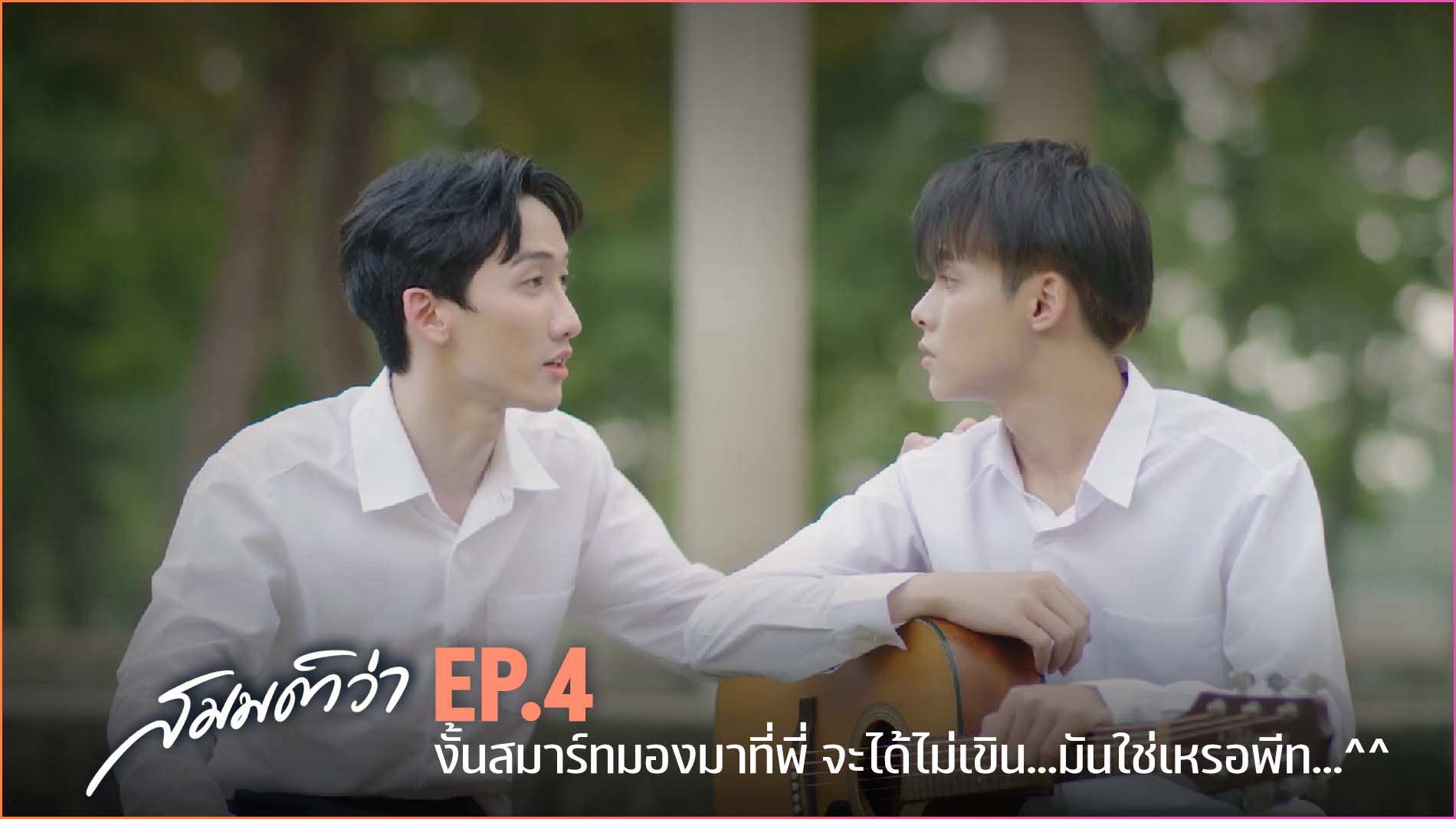 สมมติว่า (What If) | EP.4 - YFLIX