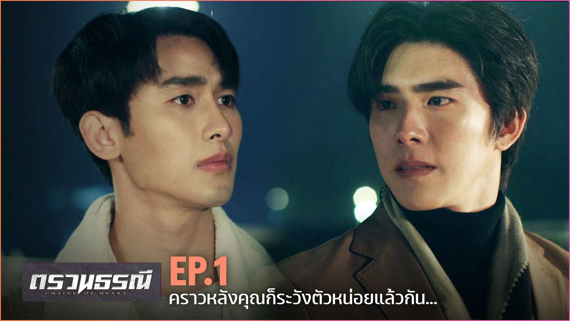 Chains Of Heart ตรวนธรณี EP.1 YFLIX