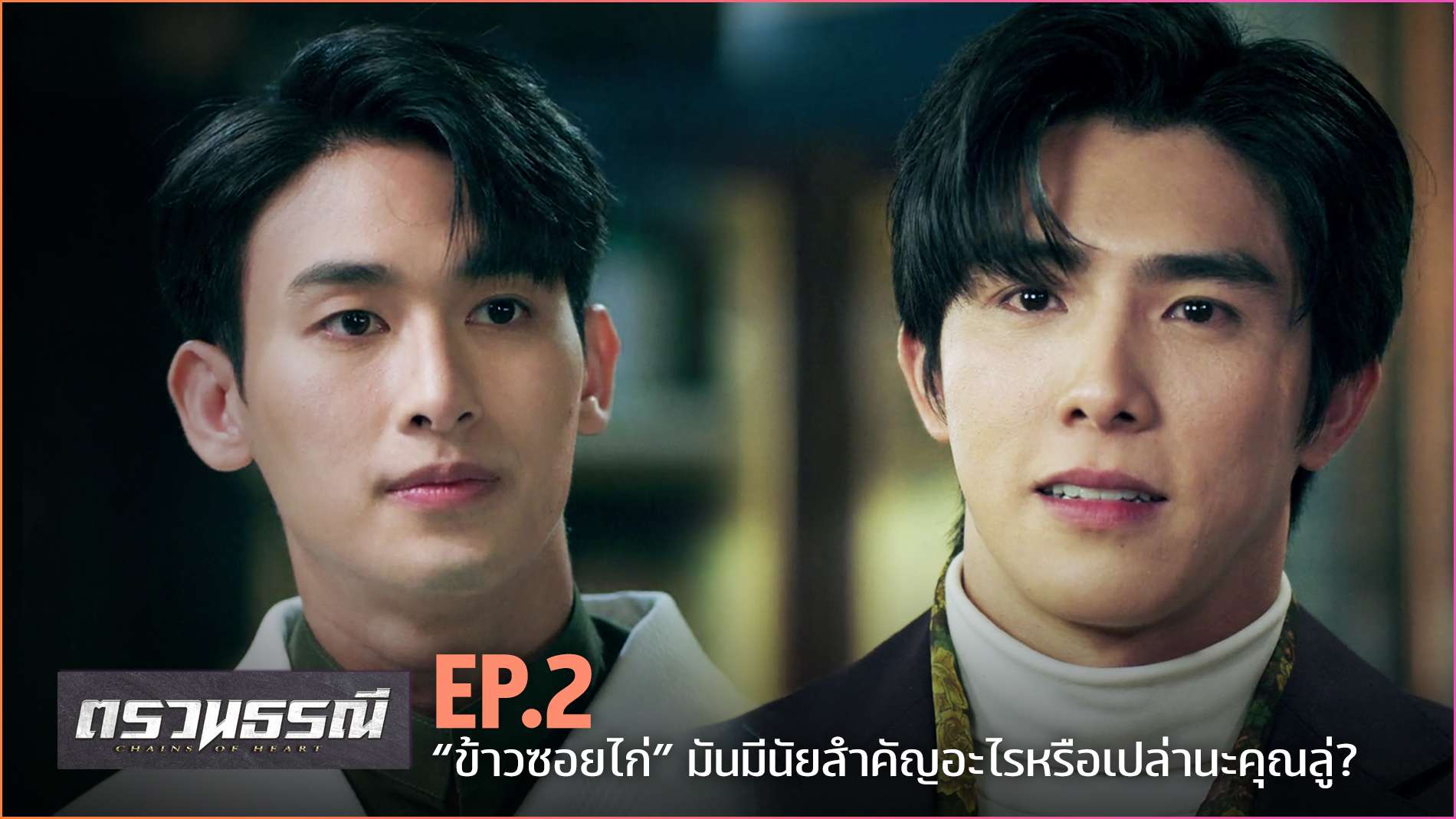 Chains Of Heart ตรวนธรณี EP.2 YFLIX