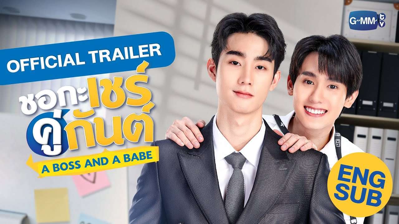 Official Trailer ชอกะเชร์คู่กันต์ A Boss And A Babe Yflix