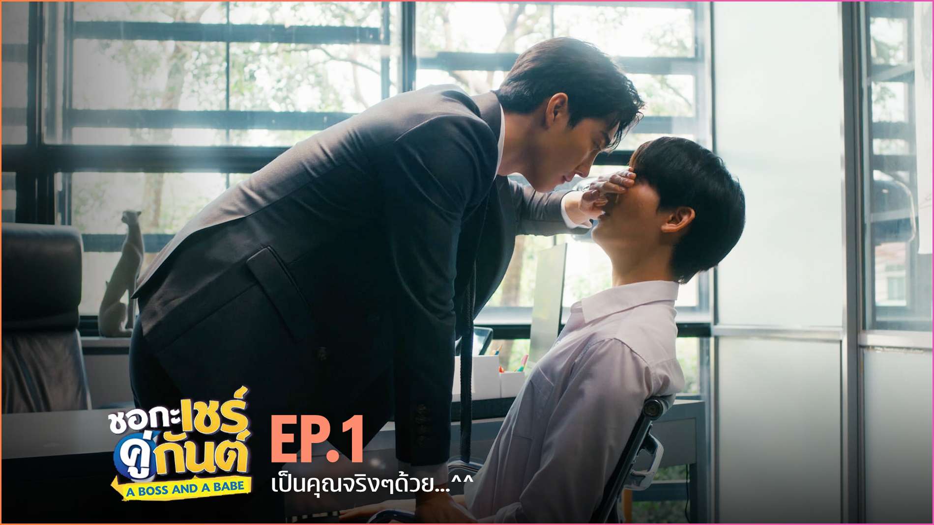 ชอกะเชร์คู่กันต์ A Boss And A Babe Ep1 Yflix