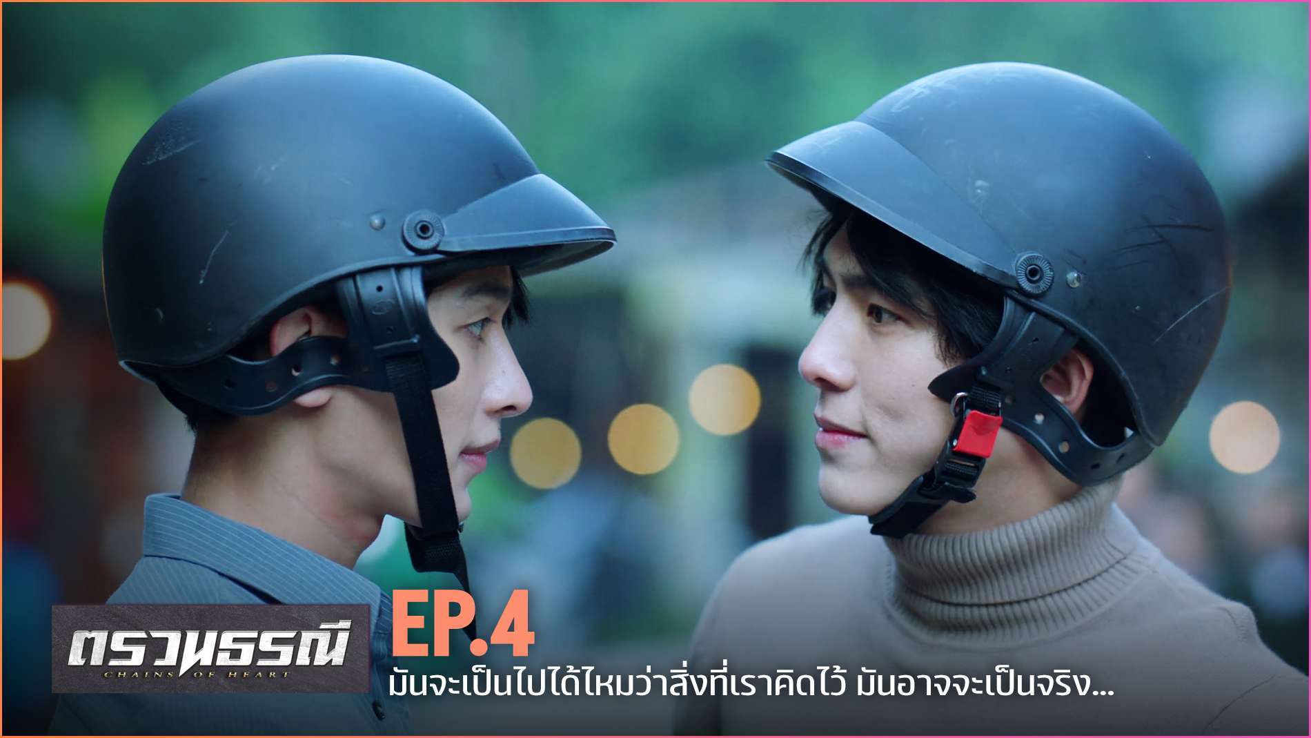 Chains Of Heart ตรวนธรณี EP.4 YFLIX