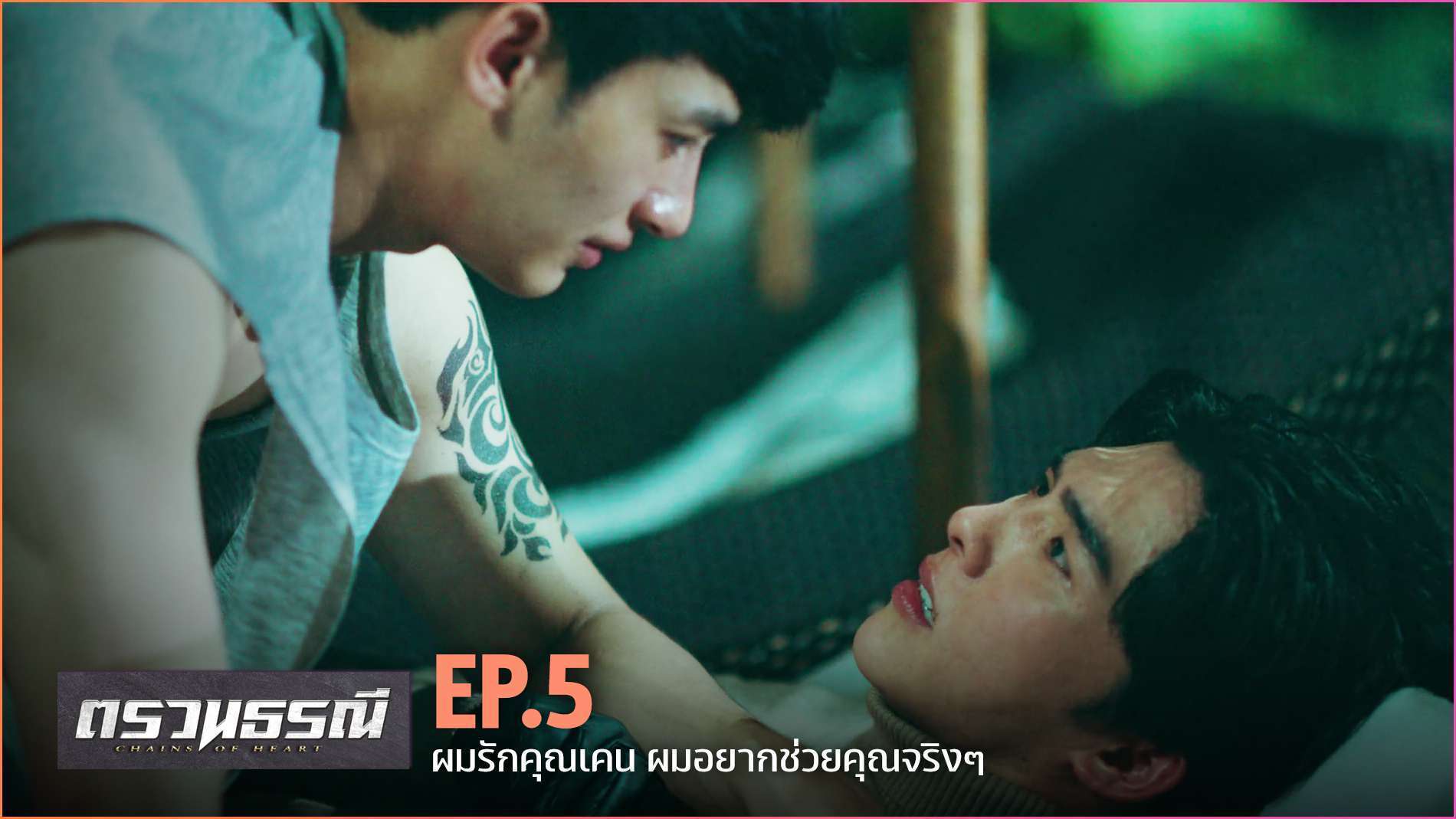 Chains Of Heart ตรวนธรณี EP.5 YFLIX