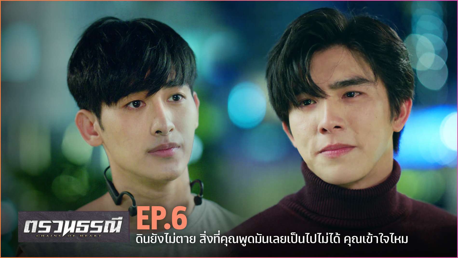 Chains Of Heart ตรวนธรณี EP.6 YFLIX