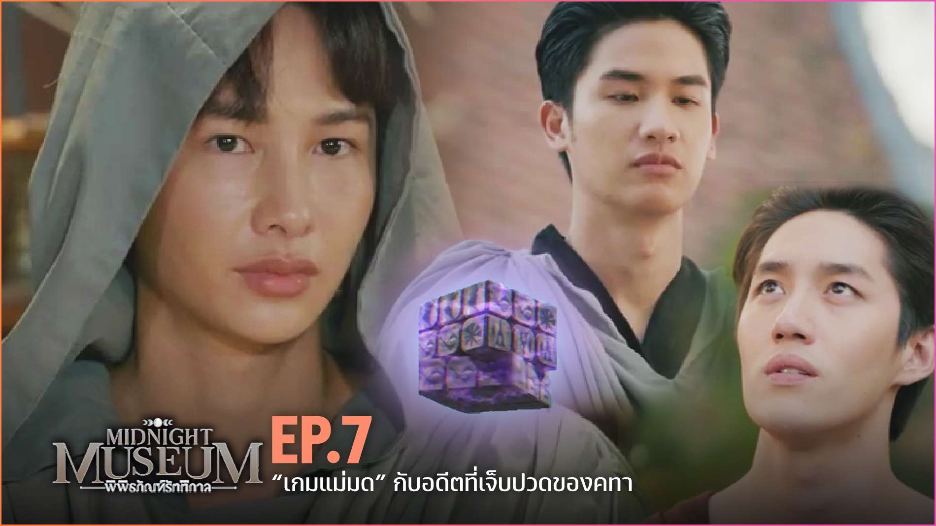 Midnight Museum พิพิธภัณฑ์รัตติกาล 