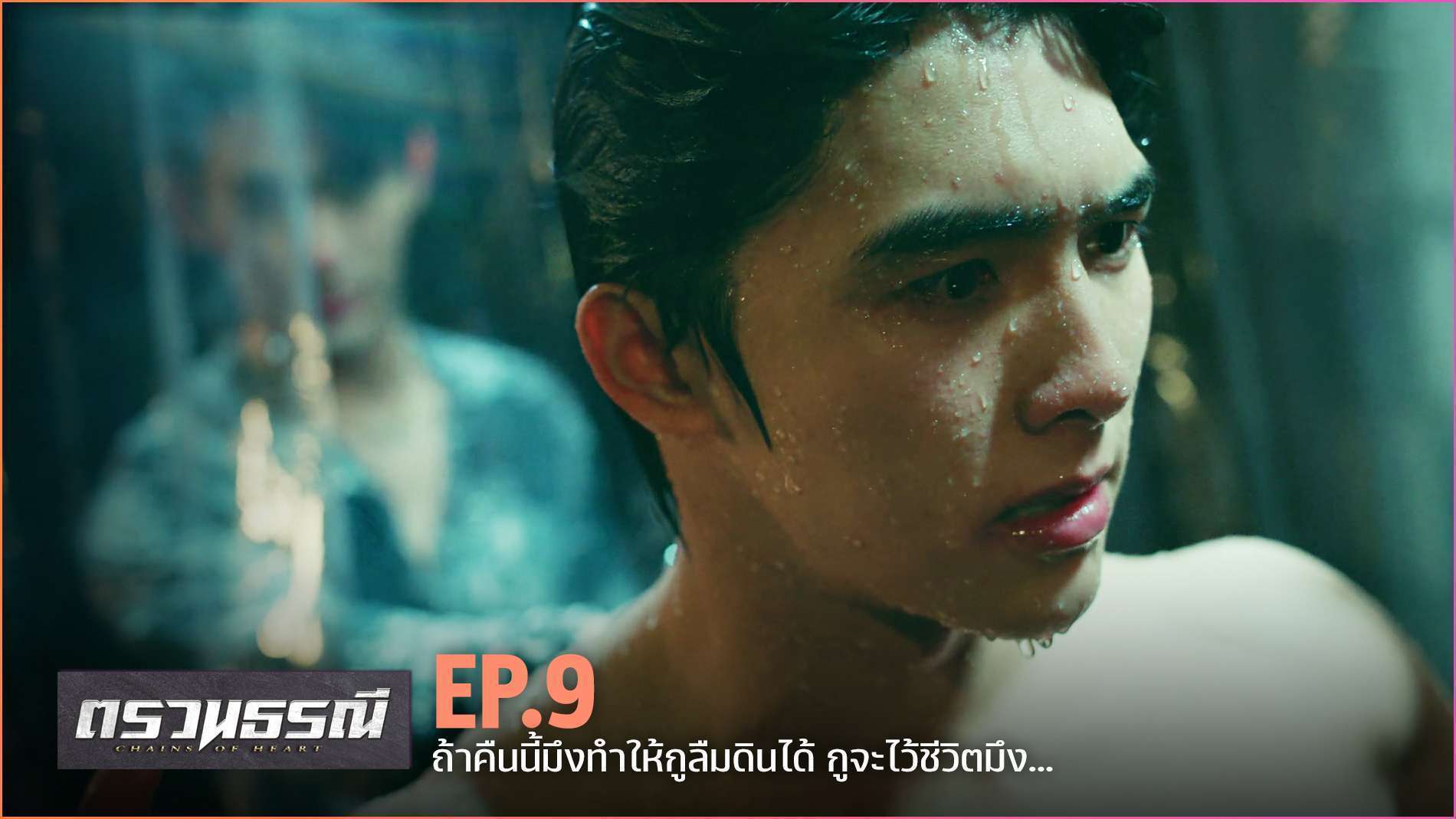 Chains Of Heart ตรวนธรณี EP.9 YFLIX