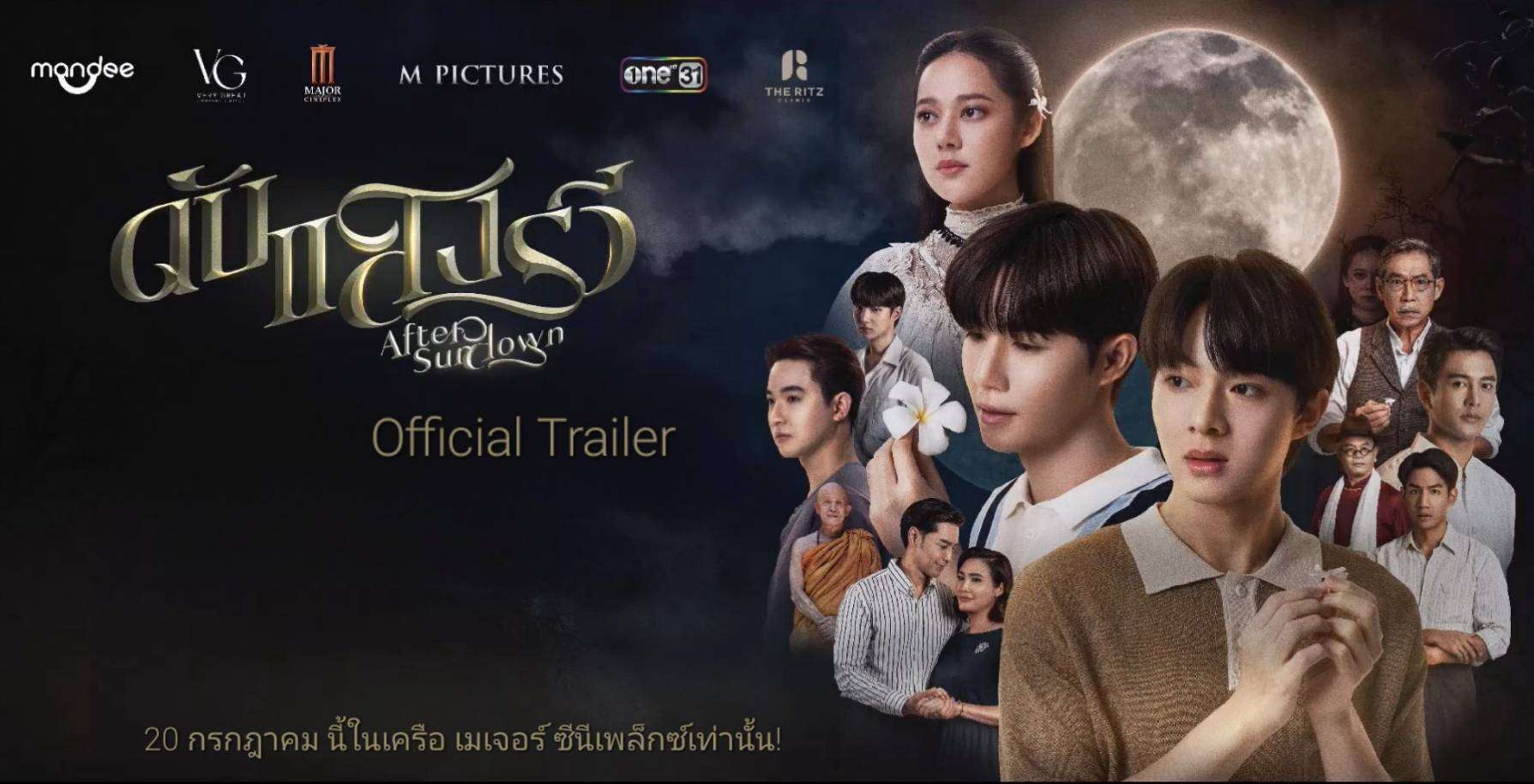 Official Trailer ดับแสงรวี After Sundown YFLIX