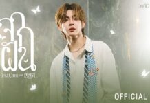 จากฝัน | FirstOne