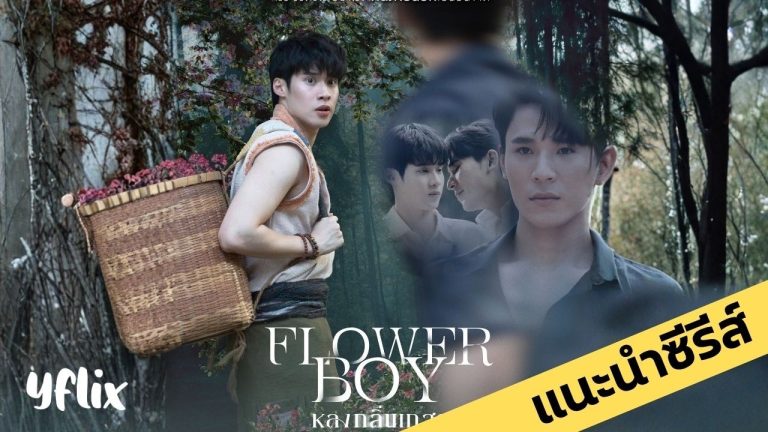 แนะนำซีรีส์ – หลงกลิ่นเกสร